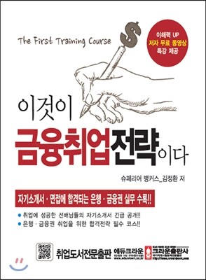 크라운출판사  이것이 금융취업전략이다 - 자기소개서 면접에 합격되는 은행 금융권 실무 수록 (2015)