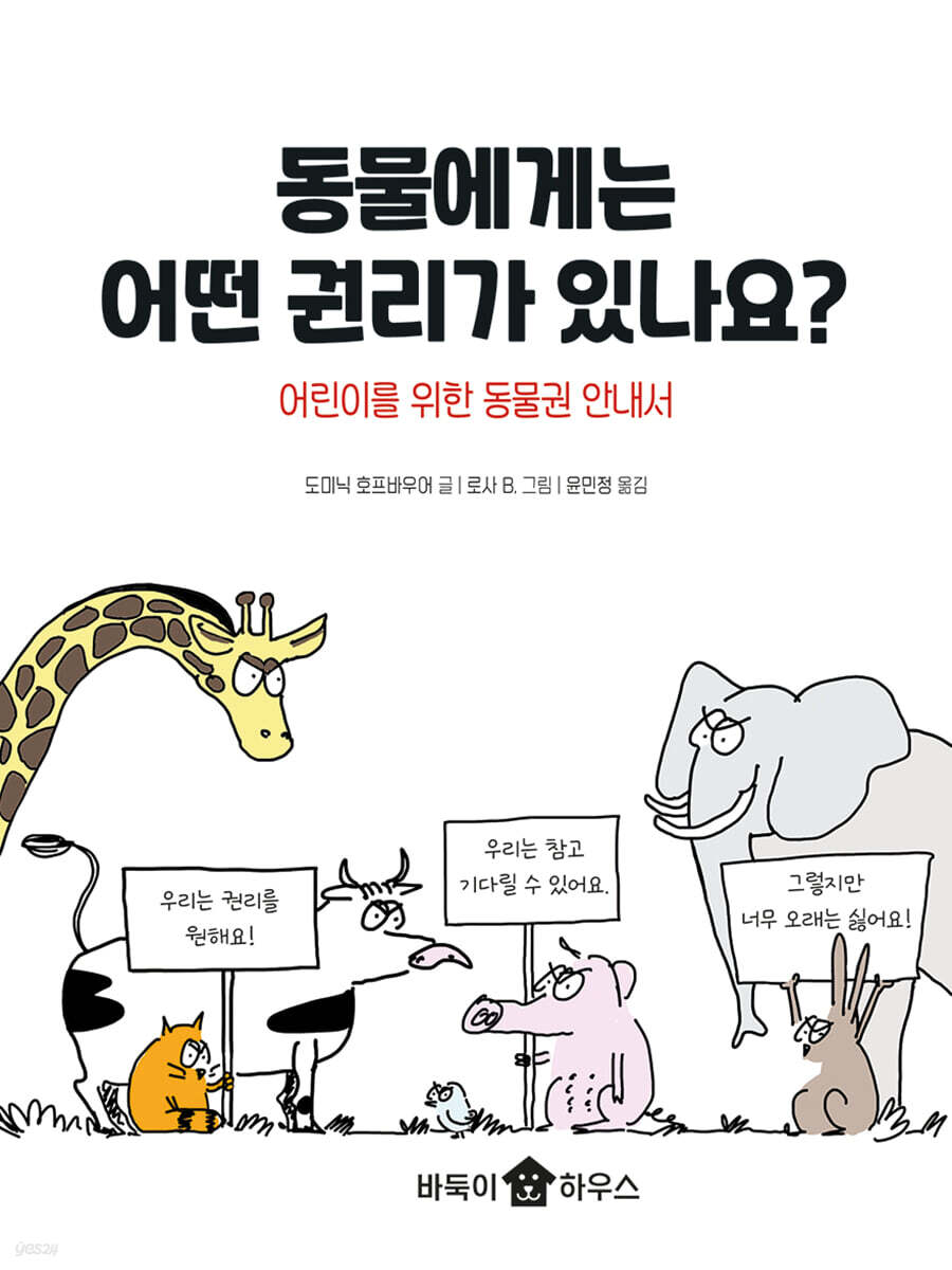 동물에게는 어떤 권리가 있나요?