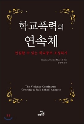 학교폭력의 연속체