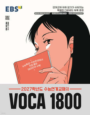 EBS 2027학년도 수능연계교재의 VOCA 1800 (2026년)