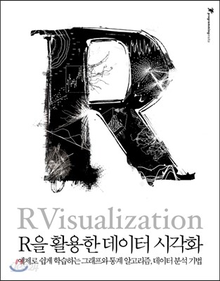 R을 활용한 데이터 시각화