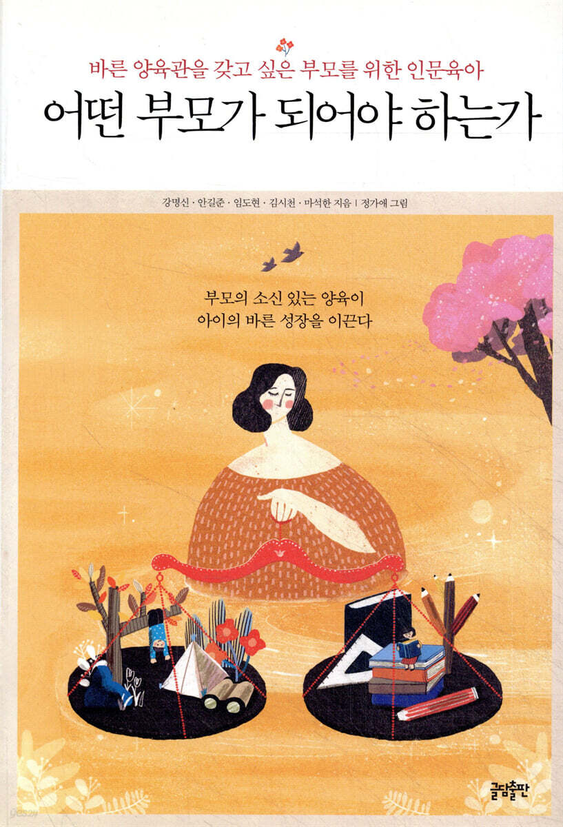 어떤 부모가 되어야 하는가