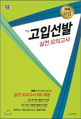 해법 고입선발 실전모의고사 전국공통 (2015년)