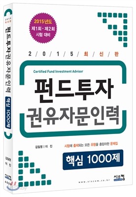 2015 최신판 펀드투자권유자문인력 핵심 1000제