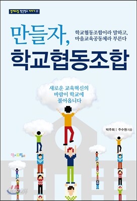 만들자, 학교협동조합