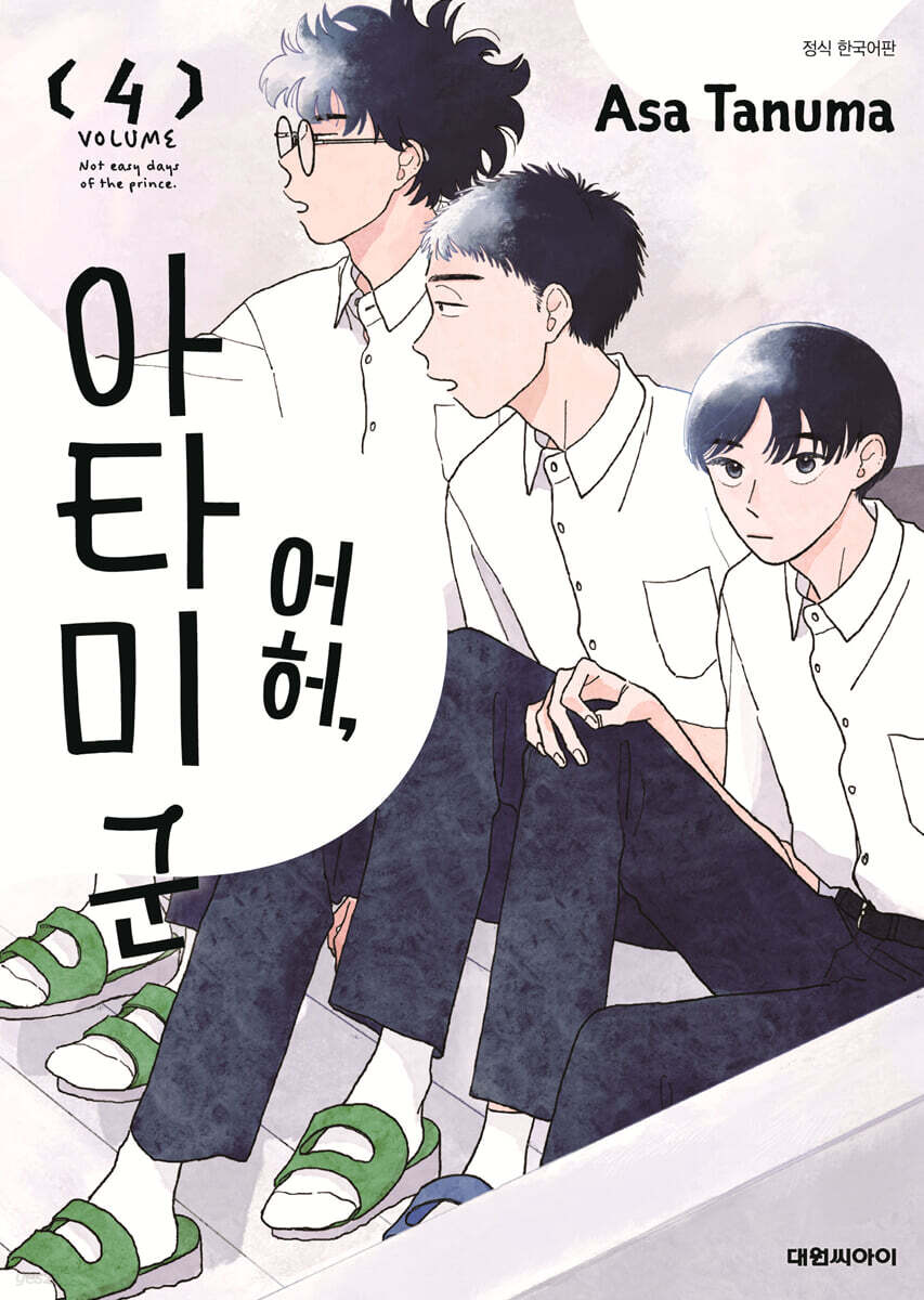 어허, 아타미 군 4