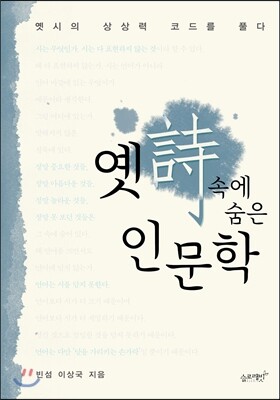 옛시 속에 숨은 인문학