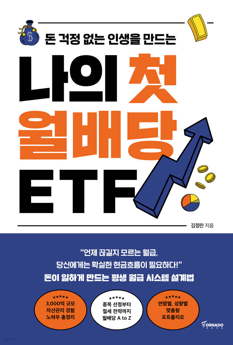 나의 첫 월배당 ETF