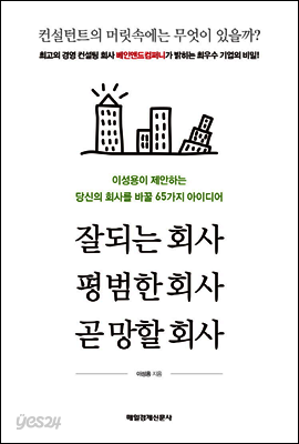 잘되는 회사, 평범한 회사, 곧 망할 회사