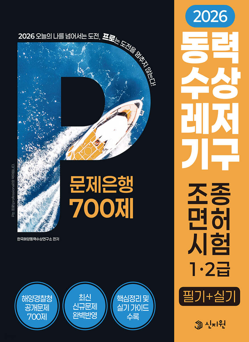 2026 동력수상레저기구 조종면허시험 1·2급 (필기+실기) : 문제은행700제