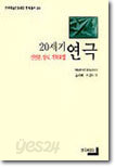20세기 연극