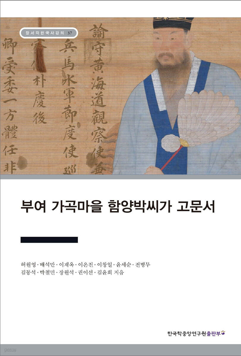 부여 가곡마을 함양박씨가 고문서