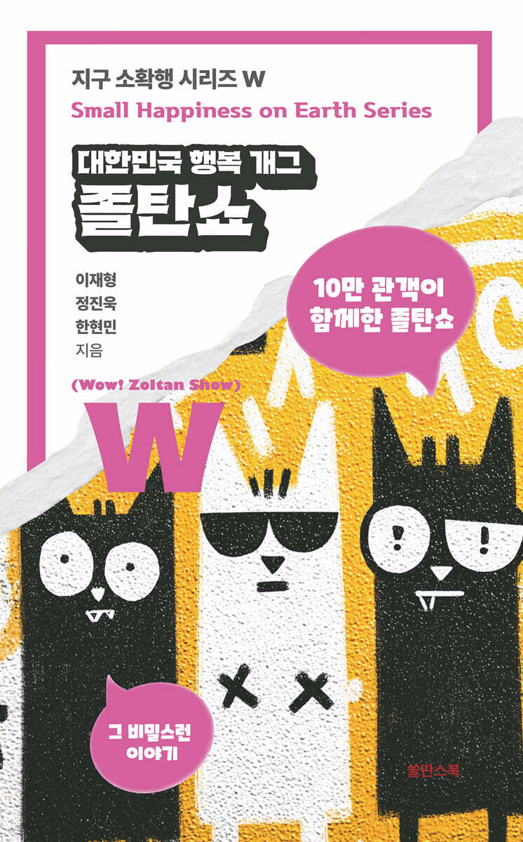 대한민국 행복 개그 졸탄쇼