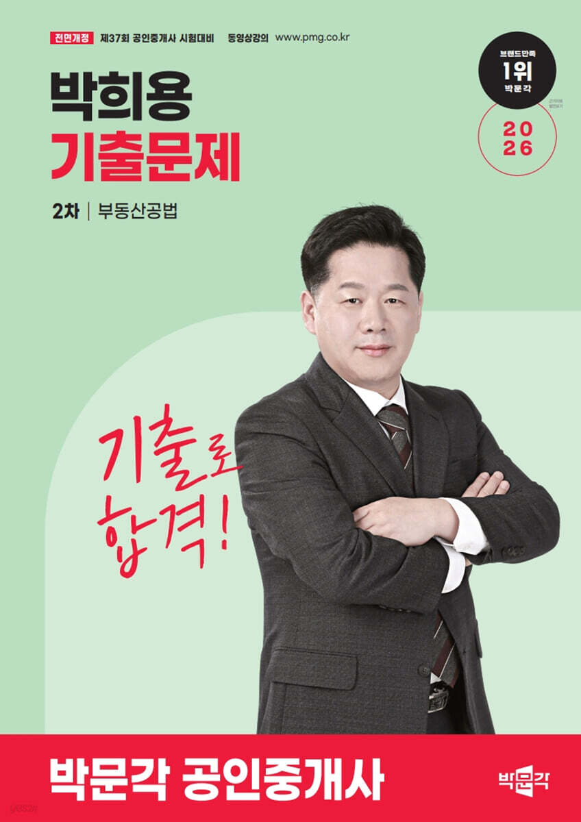 2026 박문각 공인중개사 박희용 기출문제 2차 부동산공법