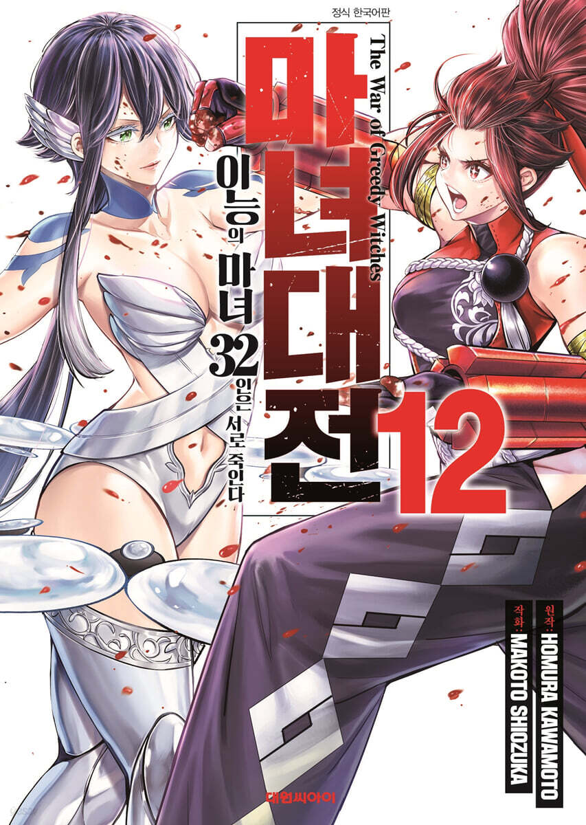 마녀대전 이능의 마녀 32인은 서로 죽인다 12