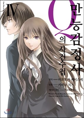 코믹 만능감정사 Q의 사건수첩 4
