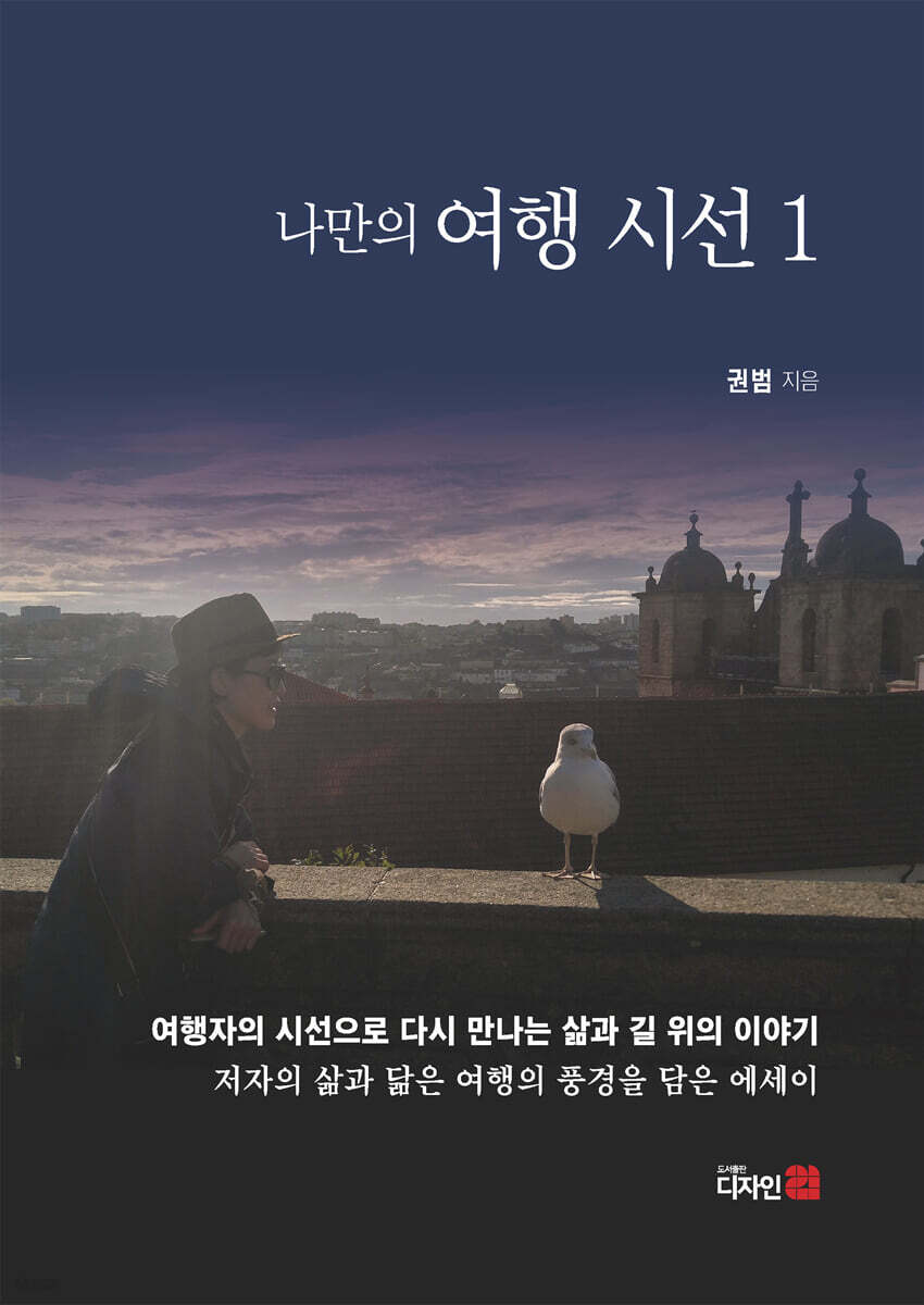 나만의 여행시선 1