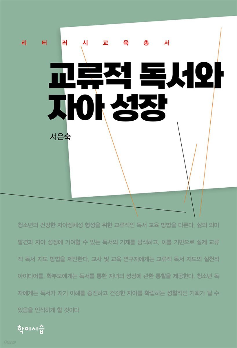 교류적 독서와 자아 성장