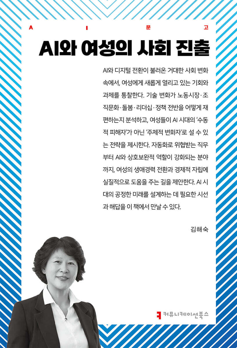 AI와 여성의 사회 진출