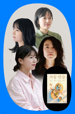 『겨울 연습』 북토크