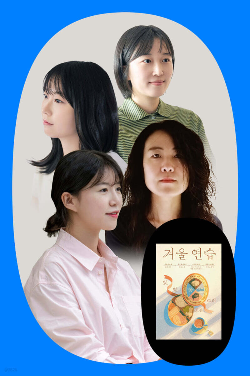 『겨울 연습』 북토크