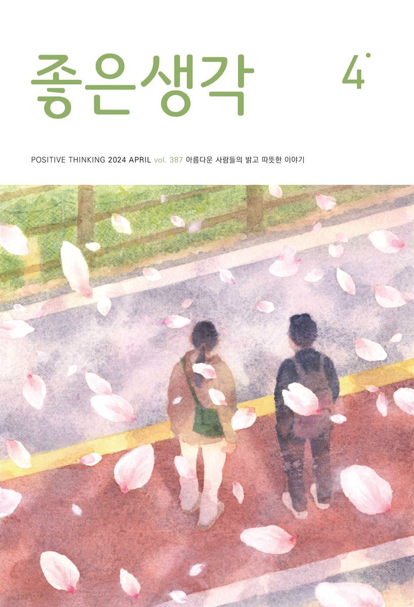 좋은생각 2024년 4월호