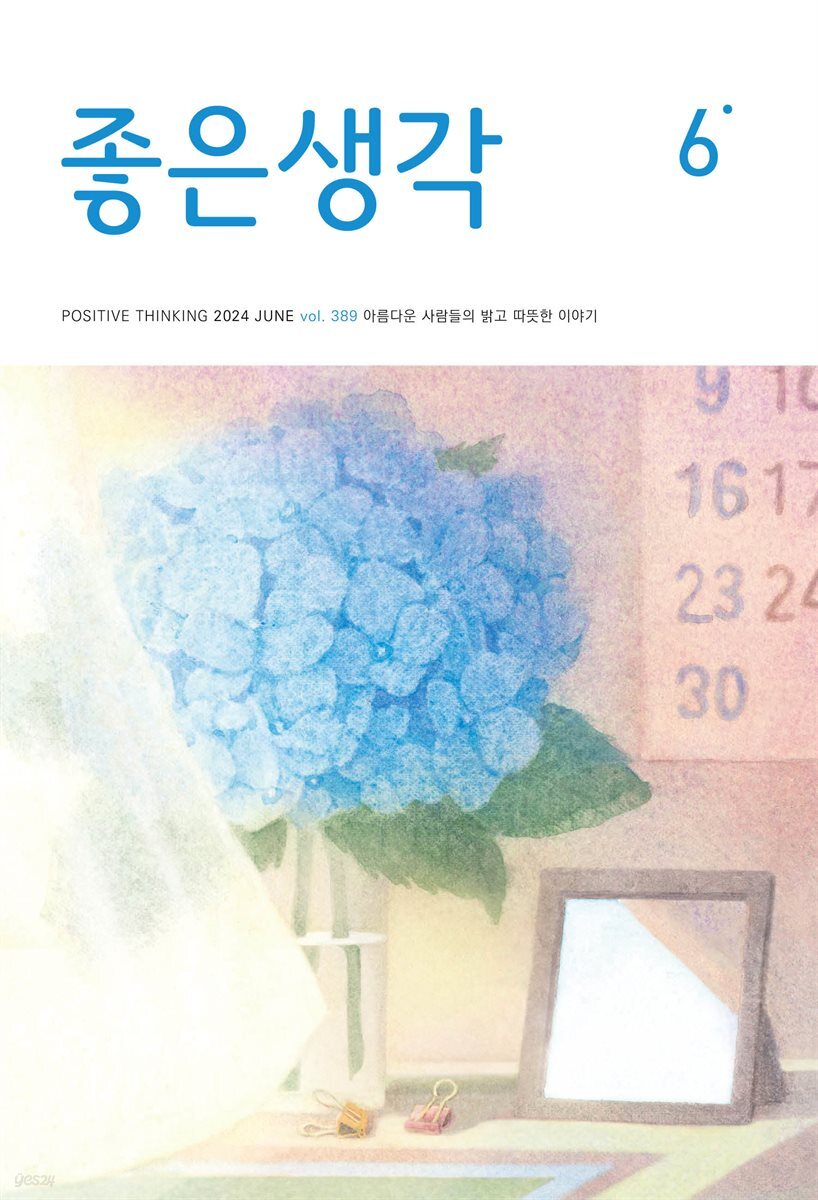 좋은생각 2024년 6월호