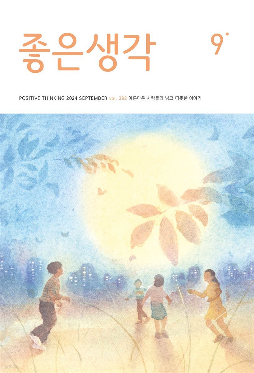 좋은생각 2024년 9월호