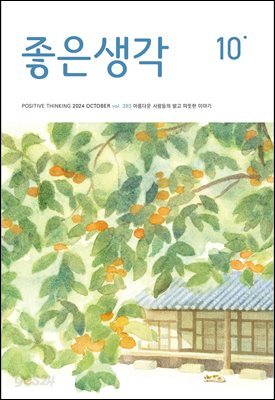 좋은생각 2024년 10월호