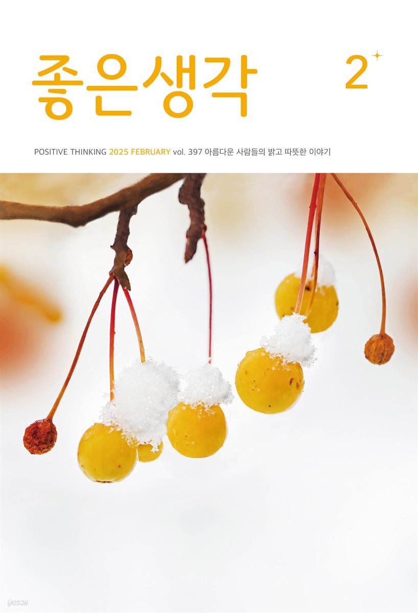 좋은생각 2025년 2월호