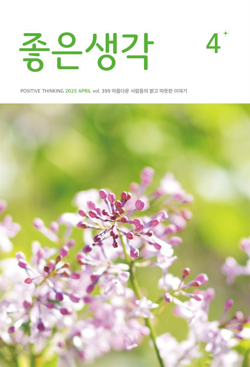 좋은생각 2025년 4월호