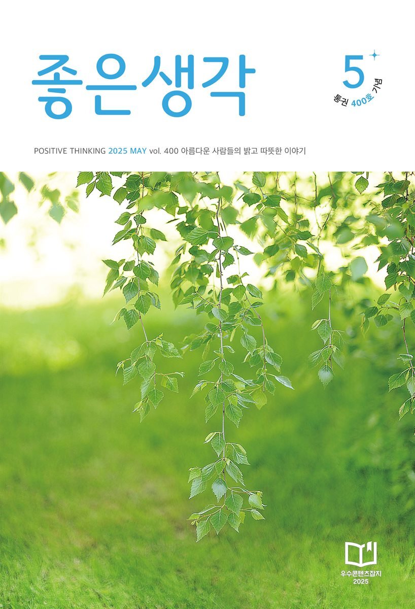 좋은생각 2025년 5월호