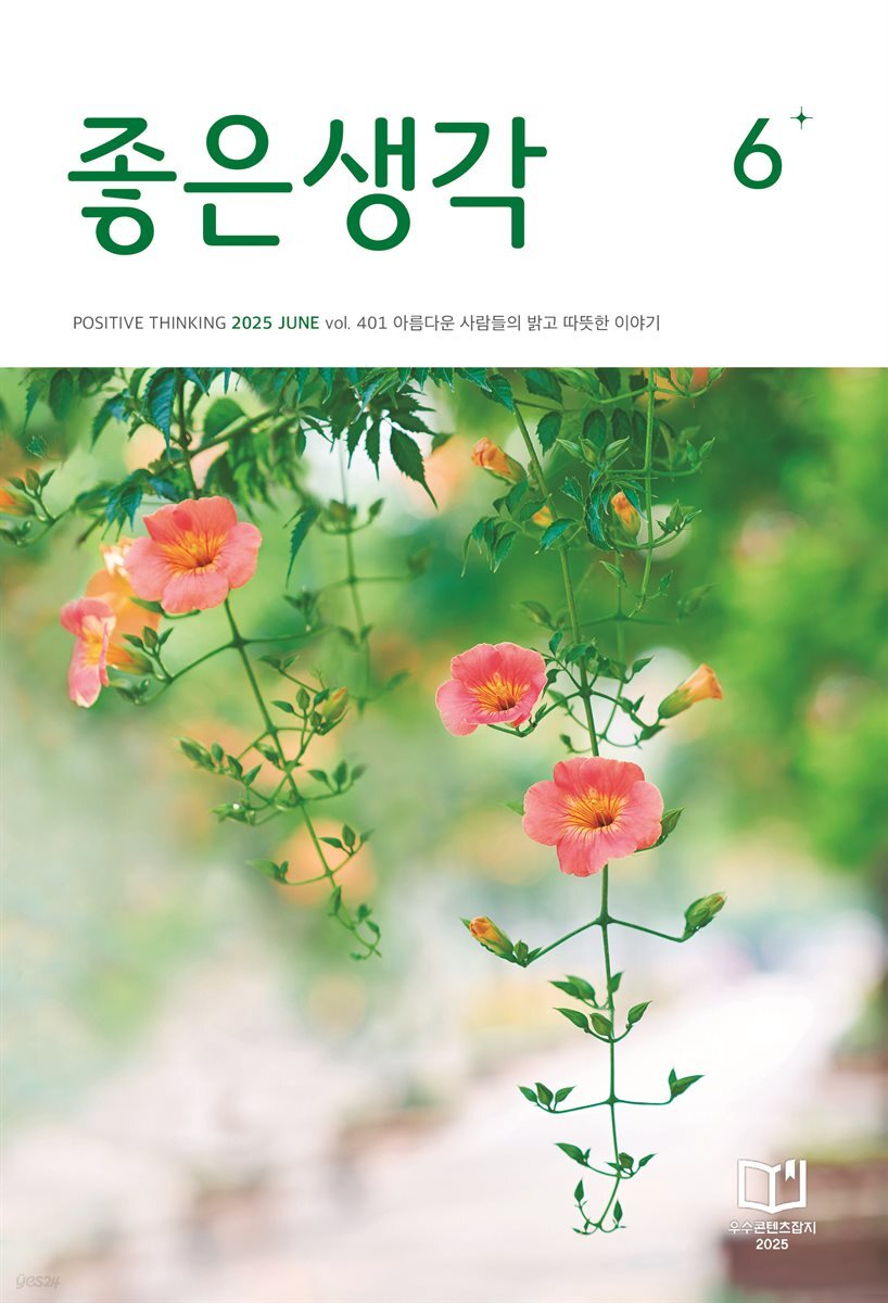 좋은생각 2025년 6월호