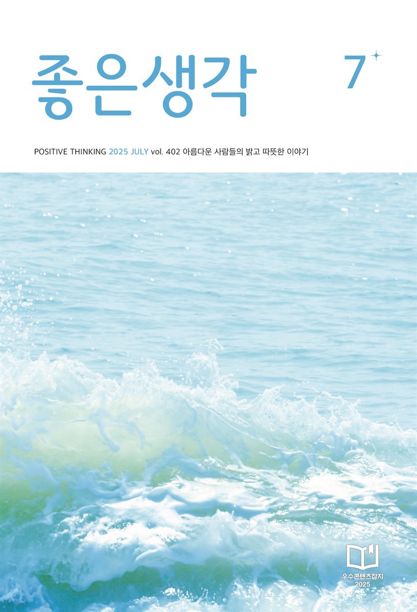 좋은생각 2025년 7월호