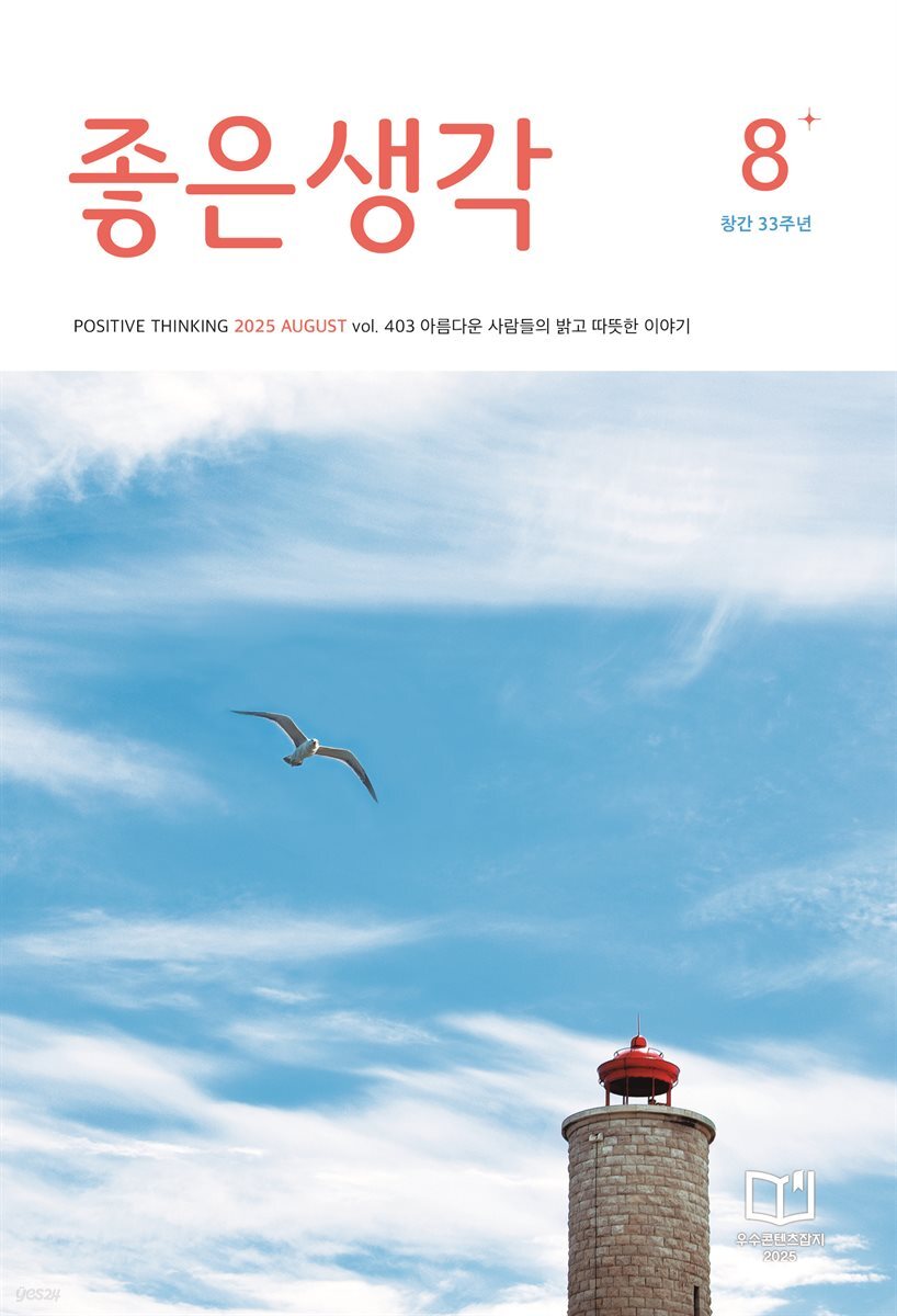 좋은생각 2025년 8월호