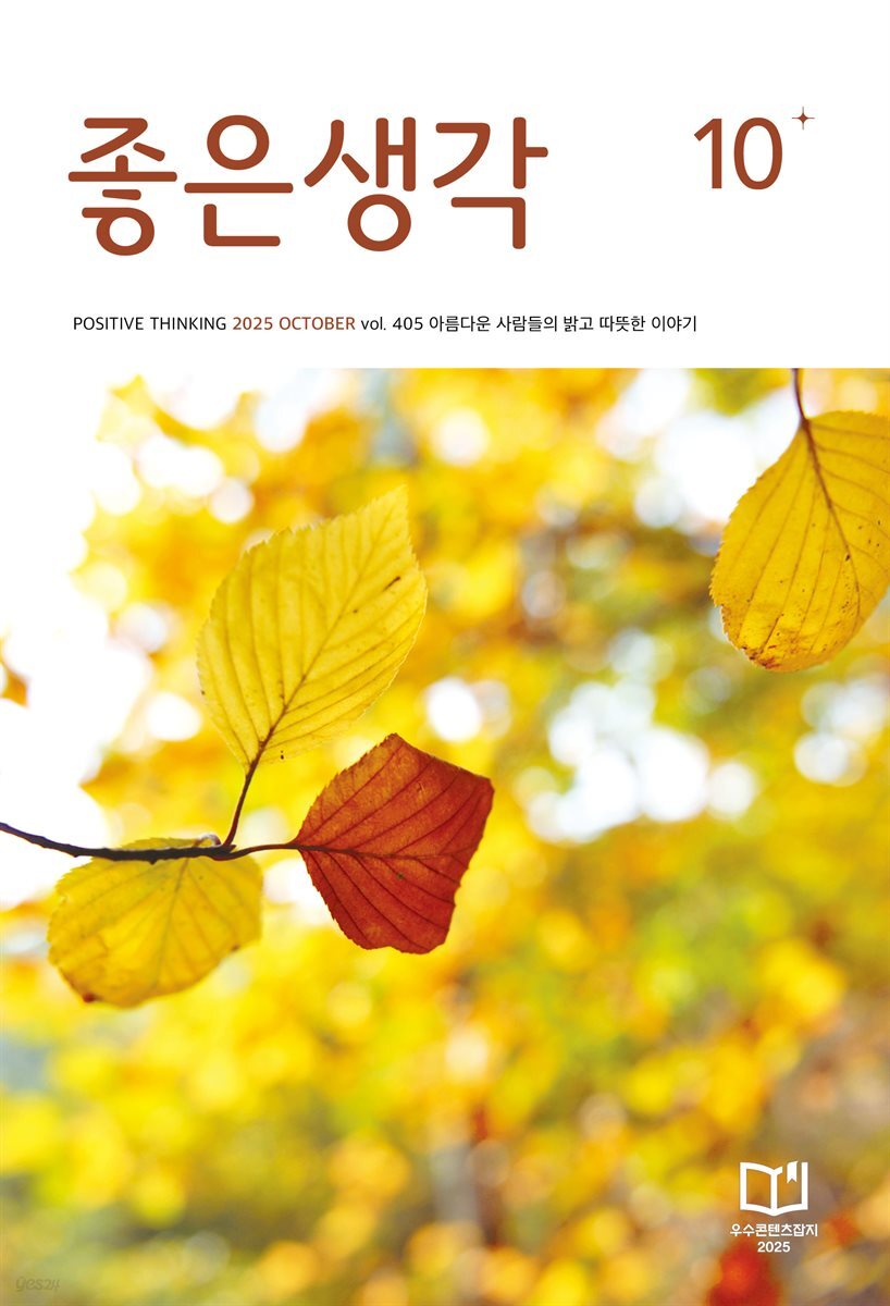 좋은생각 2025년 10월호