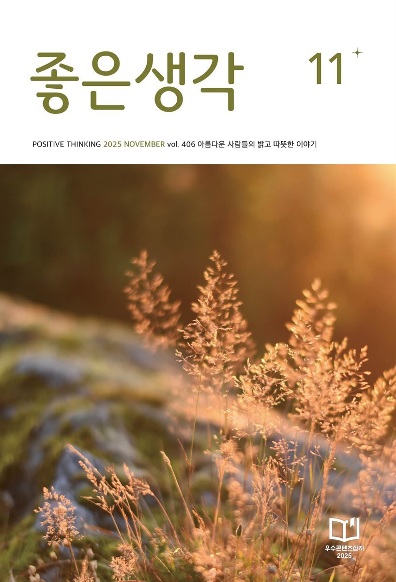 좋은생각 2025년 11월호