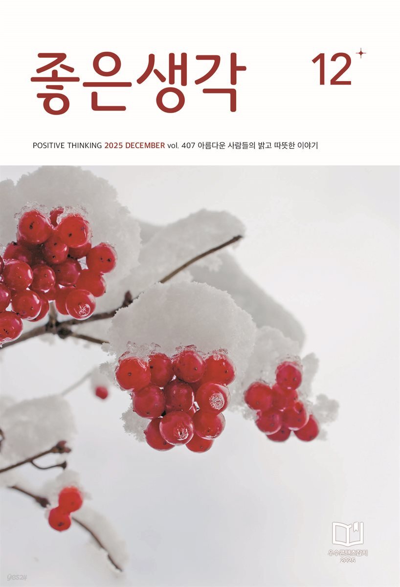 좋은생각 2025년 12월호