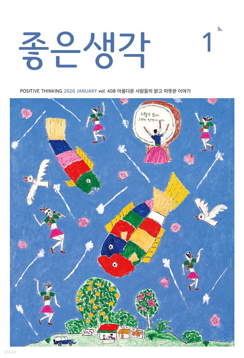 좋은생각 2026년 1월호