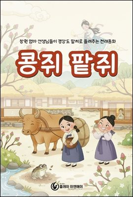 콩쥐 팥쥐 - 창원 엄마 선생님들이 경상도 말씨로 들려주는 전래동화