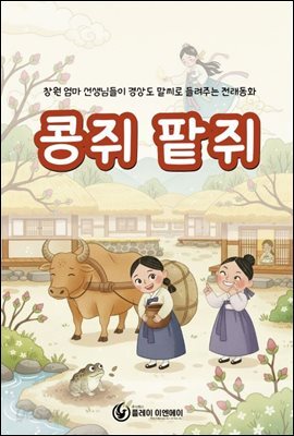 콩쥐 팥쥐 - 창원 엄마 선생님들이 경상도 말씨로 들려주는 전래동화