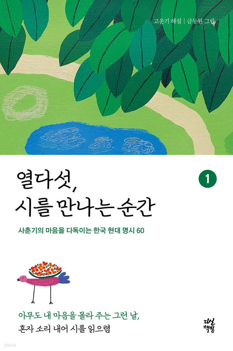 열다섯, 시를 만나는 순간 1