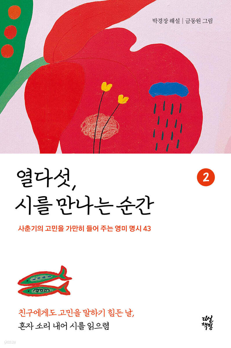 열다섯, 시를 만나는 순간 2