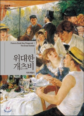 위대한 개츠비