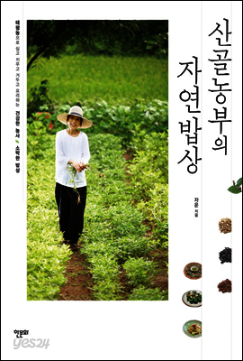 산골농부의 자연밥상