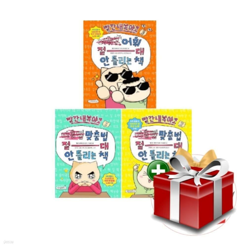 빨간내복야코 국어 1-3권 세트