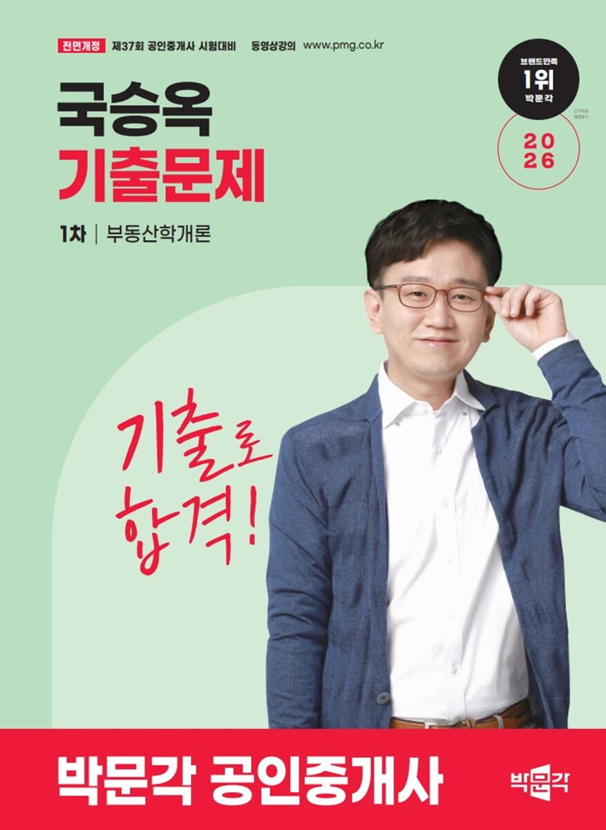 2026 박문각 공인중개사 국승옥 기출문제 1차 부동산학개론
