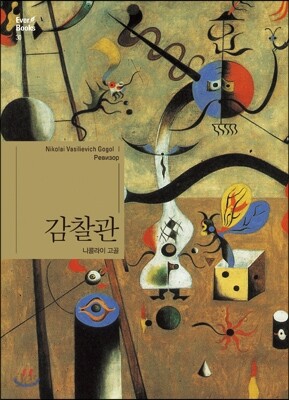 감찰관