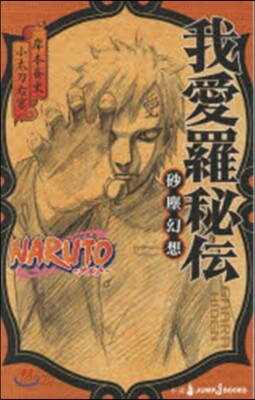 NARUTO ナルト(5)我愛羅秘傳