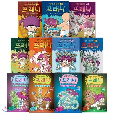 [사파리] 엽기 과학자 프래니 7권 + 특별판 4권 (전11권)